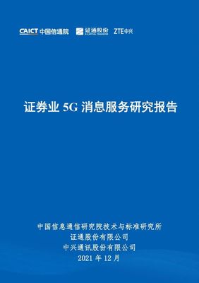 中国信通院公开发布《证券业5G消息服务研究报告》, !