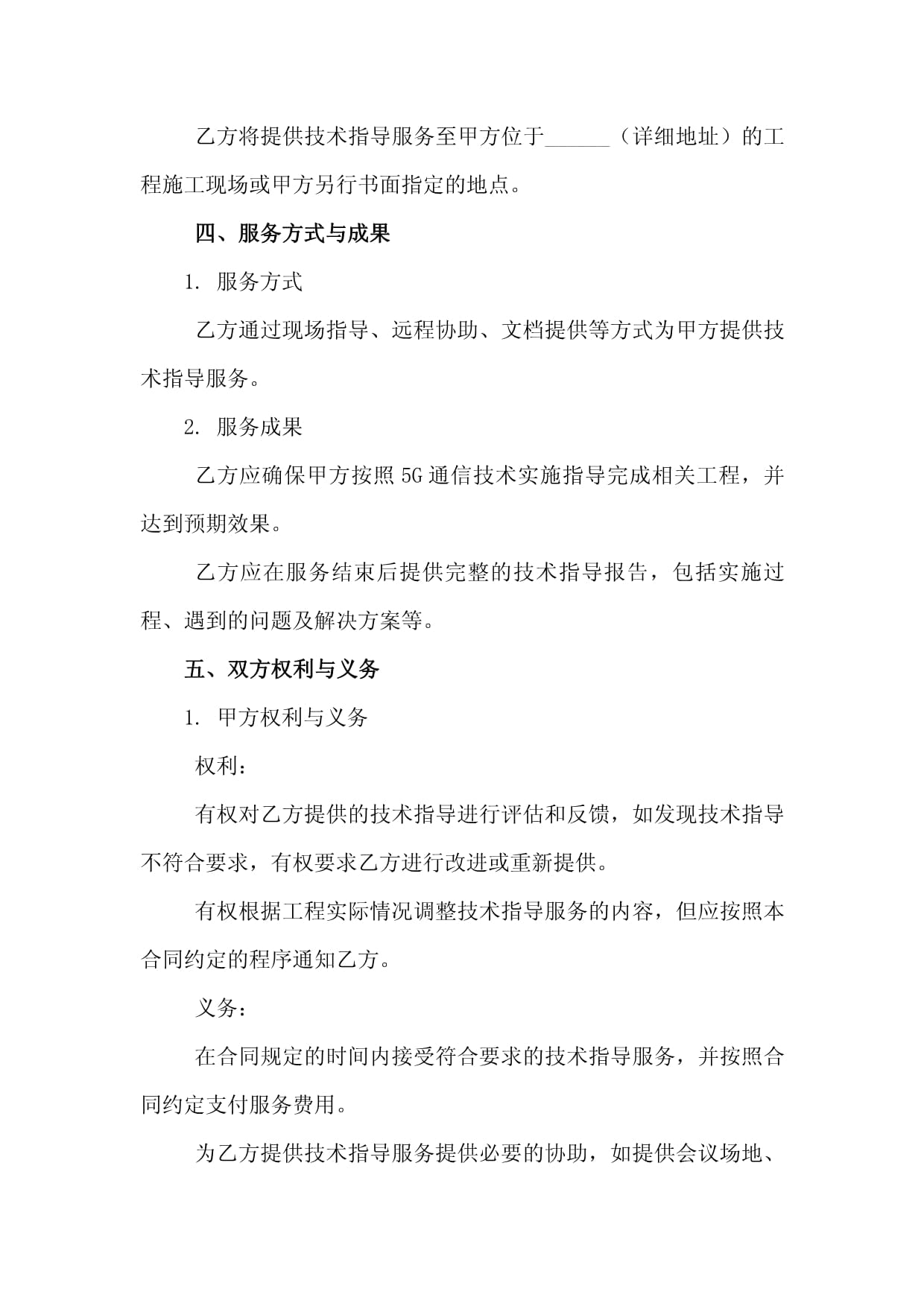 5G通信技术实施指导科技咨询服务合同